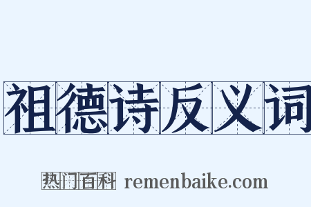 祖德诗反义词是什么意思的图片